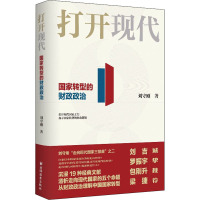 打开现代 国家转型的财政政治