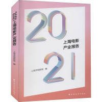 2021上海电影产业报告