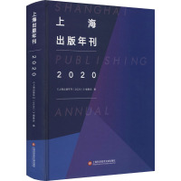 上海出版年刊(2020)