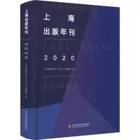 上海出版年刊(2020)