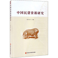 中国民猪资源研究