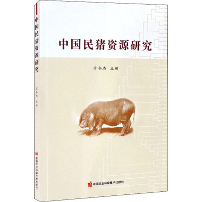 中国民猪资源研究