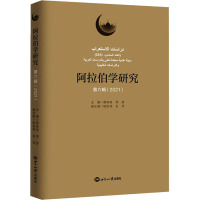 阿拉伯学研究(第六辑 2021)