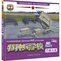 合成力量(精)/特种兵学校AR科普书