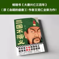 三国不演义