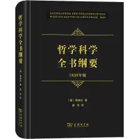 哲学科学全书纲要(1830年版)