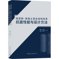 高层钢-混凝土混合结构体系抗震性能与设计方法