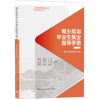 城乡规划毕业生就业指导手册——国土空间规划为导向/全国建筑院校毕业生就业指导丛书