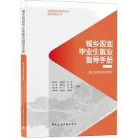 城乡规划毕业生就业指导手册——国土空间规划为导向/全国建筑院校毕业生就业指导丛书