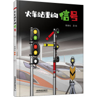 火车站里的信号(精)