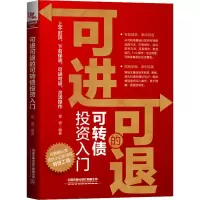 可进可退的可转债投资入门