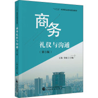 商务礼仪与沟通(第3版)
