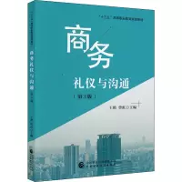 商务礼仪与沟通(第3版)