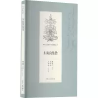 东海窝集传