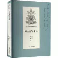 寿山将军家传