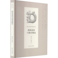 满族说部乌勒本概论