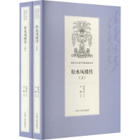 松水凤楼传(全2册)