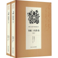 飞啸三巧传奇(全2册)