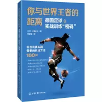 [单本可选]你与世界王者的距离 足球竞赛规则2020/2021 校园足球:小学足球课实用教材L08OF5