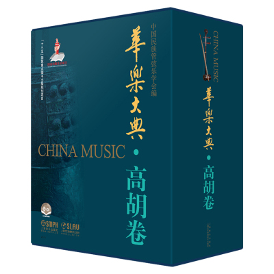[出版社直发]华乐大典 高胡卷 全2册 乐曲篇+文论篇 高胡乐器初学者入门教材零基础自学演奏25782X