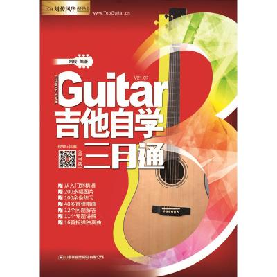 吉他自学三月通(单书版)