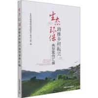 生态环保助推乡村振兴典型案例汇编