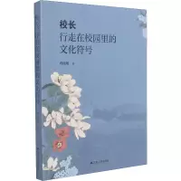 校长行走在校园里的文化符号