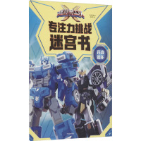 迷你特工队X专注力挑战迷宫书·百变图形