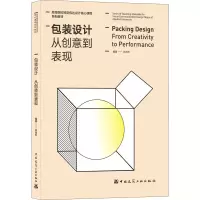 包装设计(从创意到表现高等院校视觉传达设计核心课程系列教材)