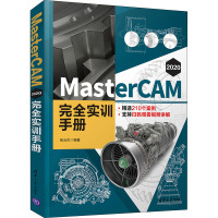 MasterCAM 2020 完全实训手册