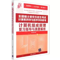 [N]全国硕士研究生招生考试计算机科学与技术学科联考计算机组成原理复习指导与真题解析-9787302585053