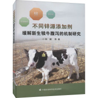 不同锌源添加剂缓解新生犊牛腹泻的机制研究