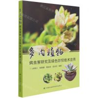 [N]多肉植物病虫害研究及绿色防控技术应用-9787511652164