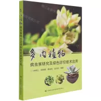 [N]多肉植物病虫害研究及绿色防控技术应用-9787511652164