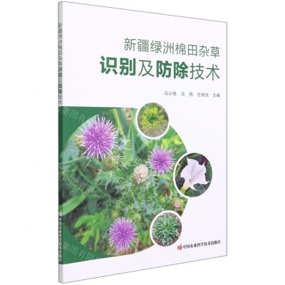 [N]新疆绿洲棉田杂草识别及防除技术-9787511651631