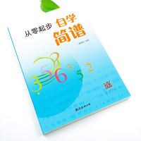从零起步自学简谱