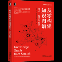 《从零构建知识图谱:技术、方法与案例》资深知识图谱专家撰写,OpenKG创始人王昊奋、美团知识图谱负责人张富峥力荐