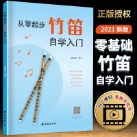 从零起步竹笛自学入门