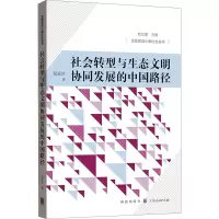 社会转型与生态文明协同发展的中国路径