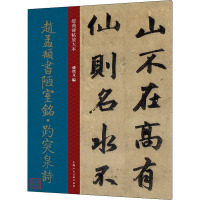 赵孟頫书陋室铭·趵突泉诗