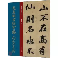 赵孟頫书陋室铭·趵突泉诗