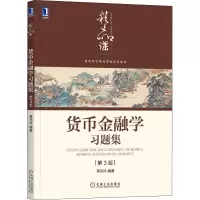 货币金融学习题集(第3版高等院校精品课程系列教材)
