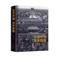 [正版新书]北京中轴百年影像地图历史700余张珍贵影像4幅全景照长拉页全彩世界文化遗产历史文化名城坛R44BOC