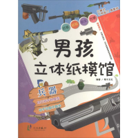 [M]男孩立体纸模馆-9787552614756