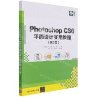 [N]Photoshop CS6平面设计实用教程(第2版微课版)-9787302571070
