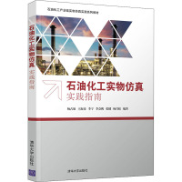 石油化工实物仿真实践指南(石油化工产业链实物仿真实践系列教材)