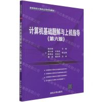 [N]计算机基础题解与上机指导(第6版高等院校计算机应用系列教材)-9787302584278