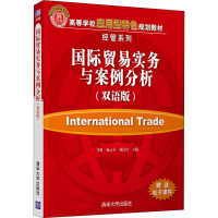 国际贸易实务与案例分析(双语版)