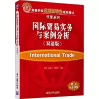 国际贸易实务与案例分析(双语版)