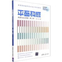 [N]平面构成原理与实战策略(第2版高等院校数字艺术设计系列教材)-9787302581222